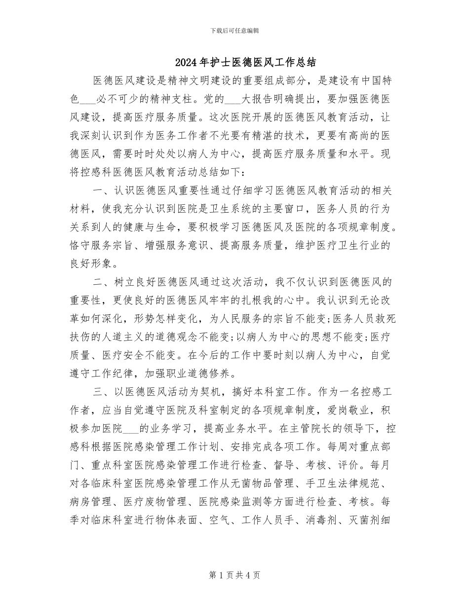 2024年护士医德医风工作总结_第1页