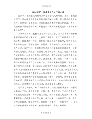 2024年护士医德医风个人工作小结
