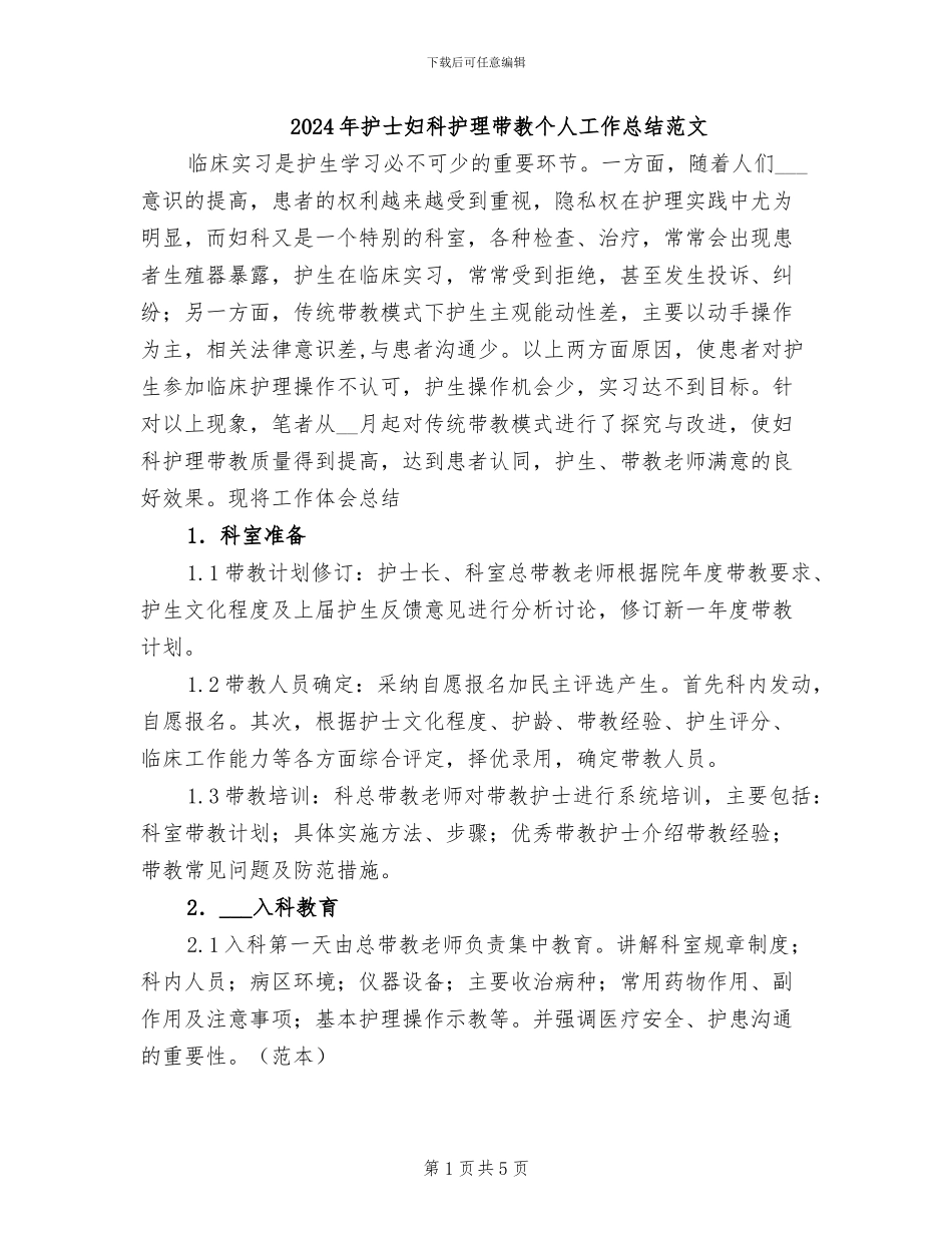 2024年护士妇科护理带教个人工作总结范文_第1页