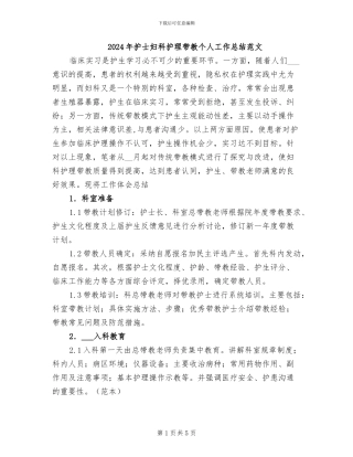 2024年护士妇科护理带教个人工作总结范文