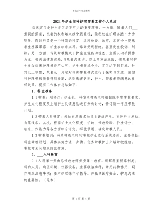 2024年护士妇科护理带教工作个人总结