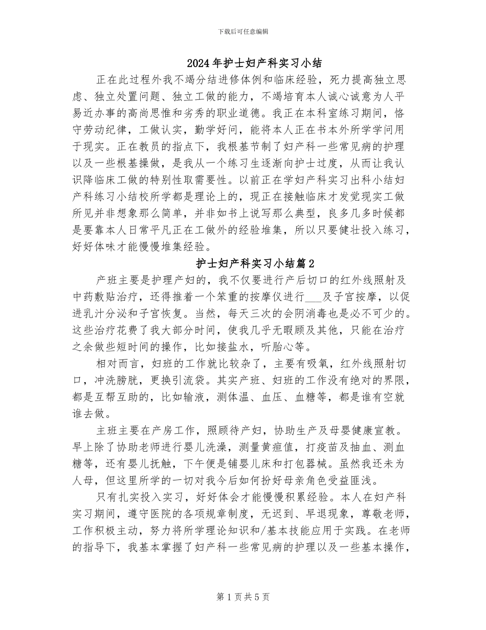 2024年护士妇产科实习小结_第1页