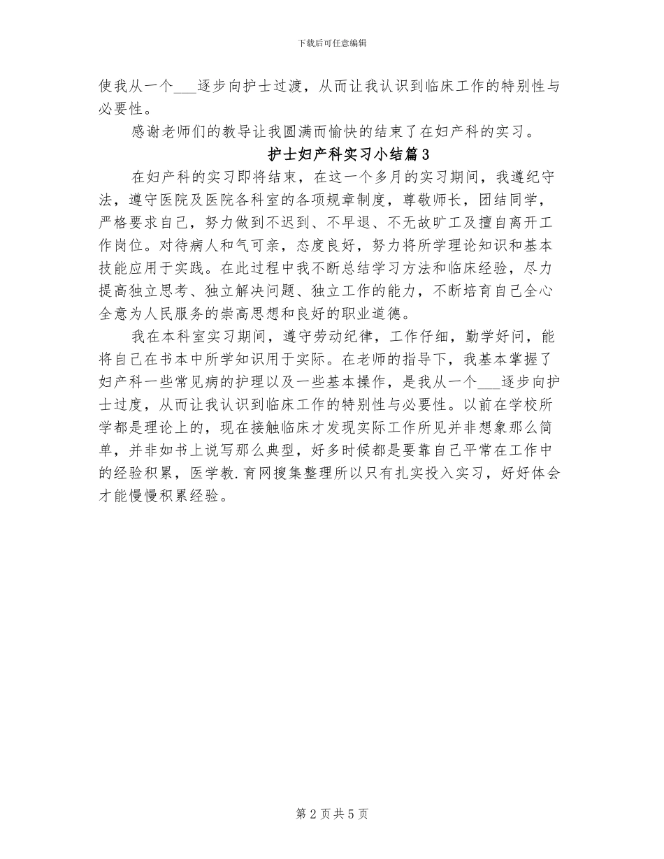 2024年护士妇产科实习小结_第2页