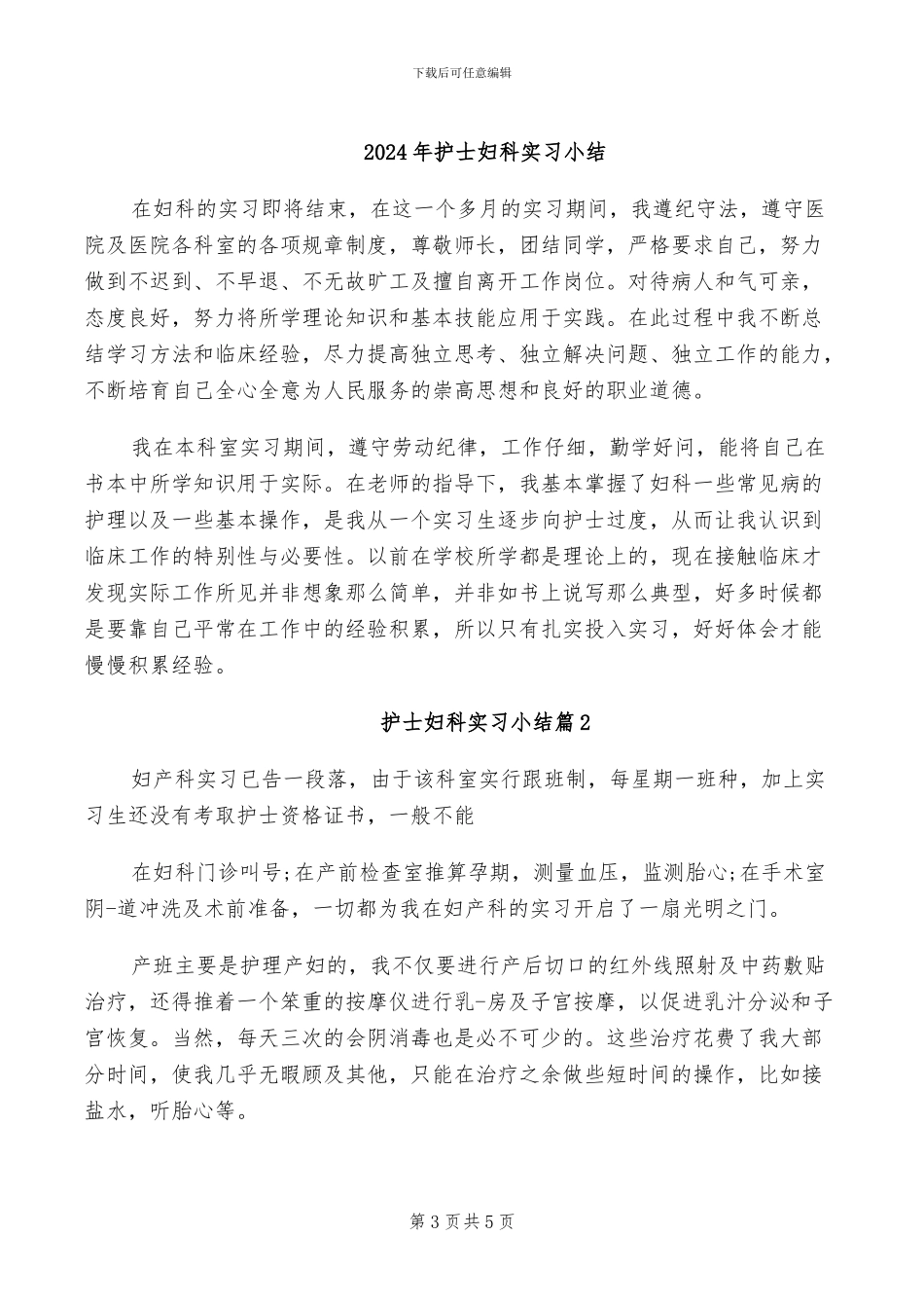 2024年护士妇产科实习小结_第3页