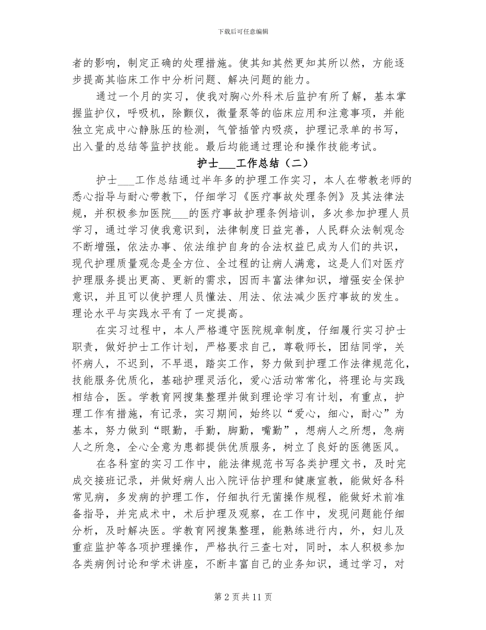 2024年护士实习生工作总结_第2页