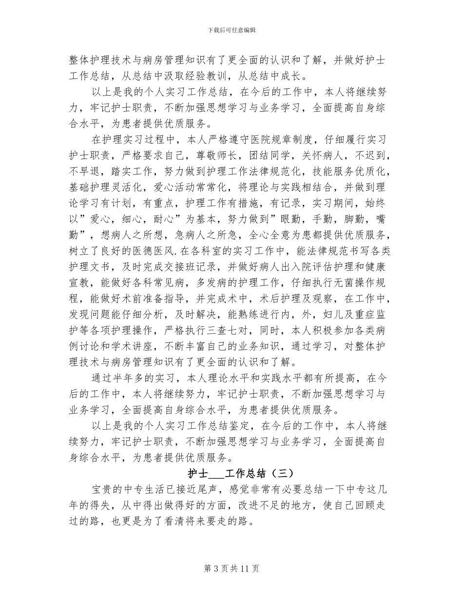 2024年护士实习生工作总结_第3页