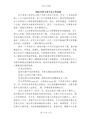 2024年护士实习生工作总结