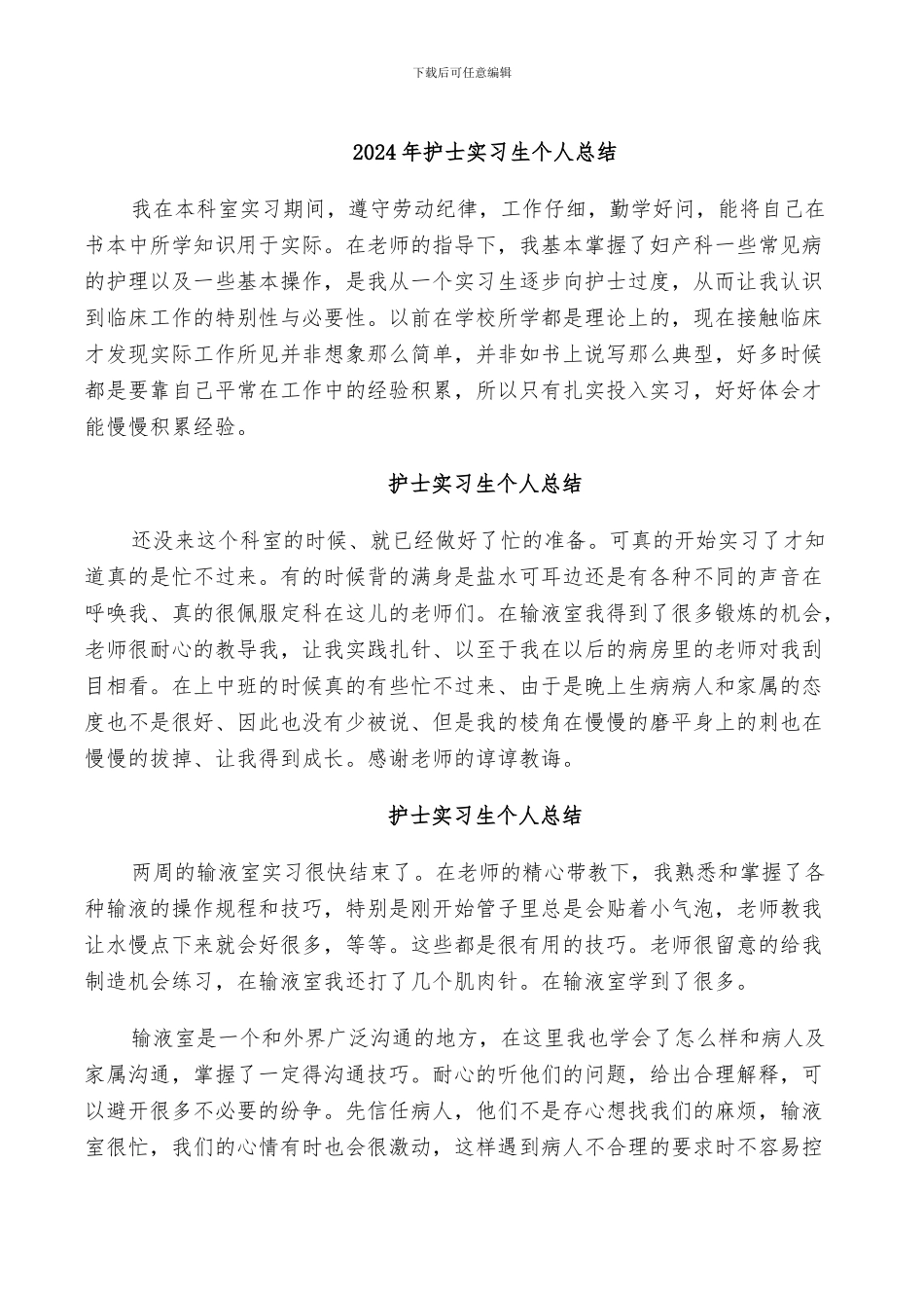 2024年护士实习生个人总结_第1页