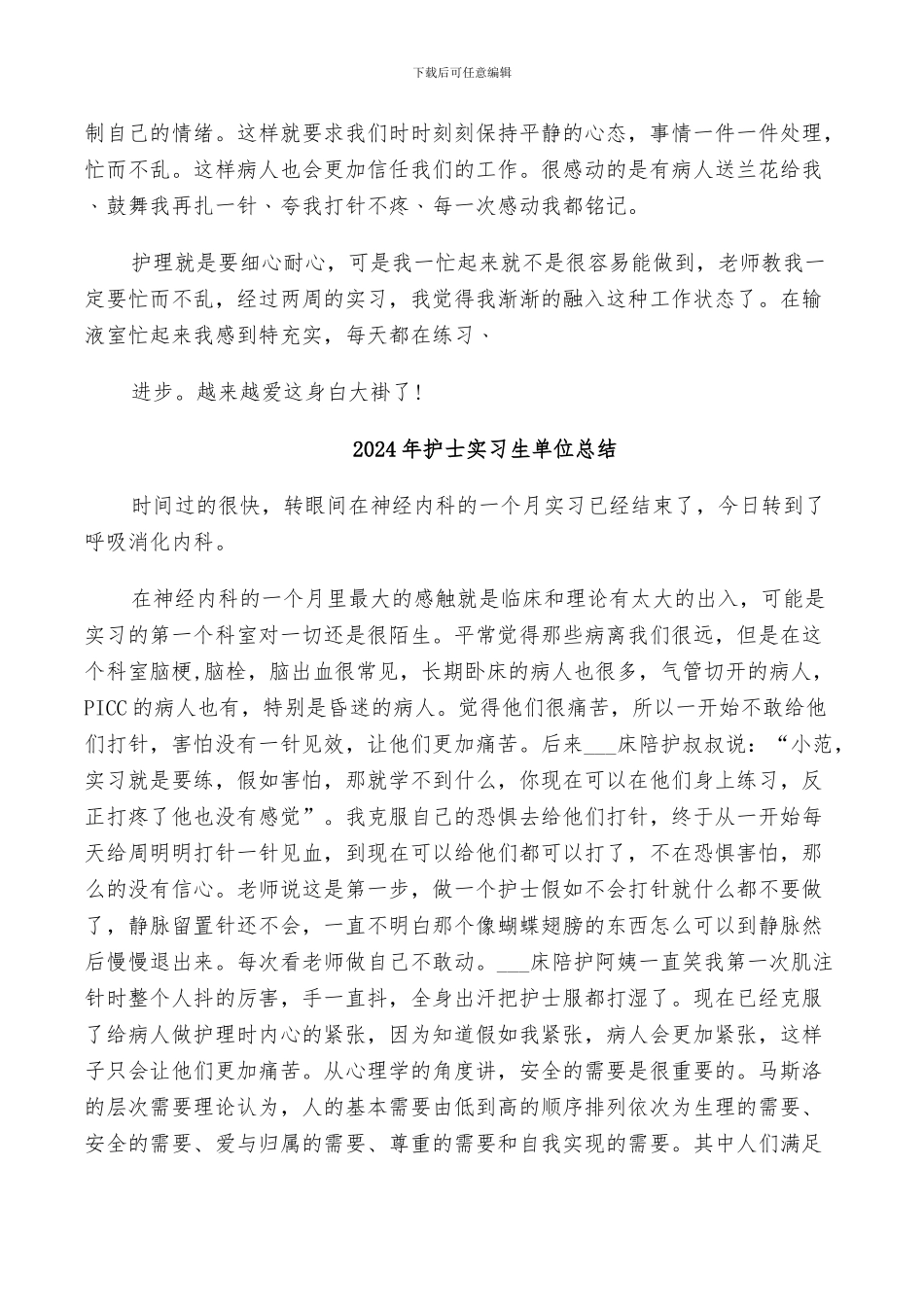 2024年护士实习生个人总结_第2页