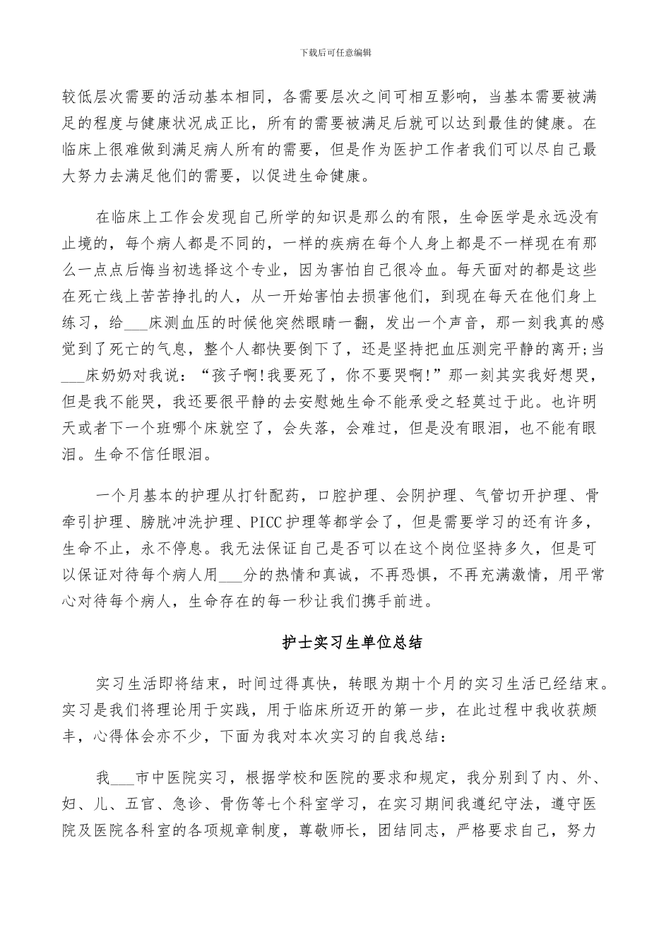 2024年护士实习生个人总结_第3页