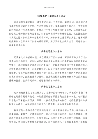 2024年护士实习生个人总结