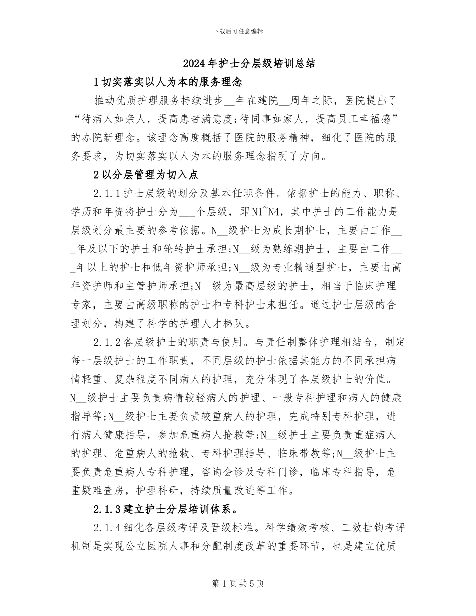 2024年护士分层级培训总结_第1页