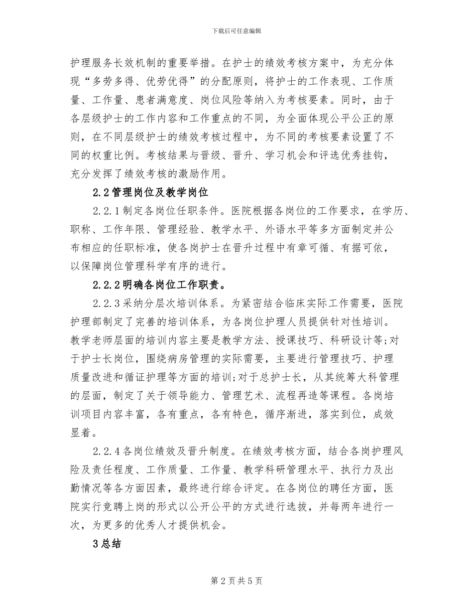 2024年护士分层级培训总结_第2页