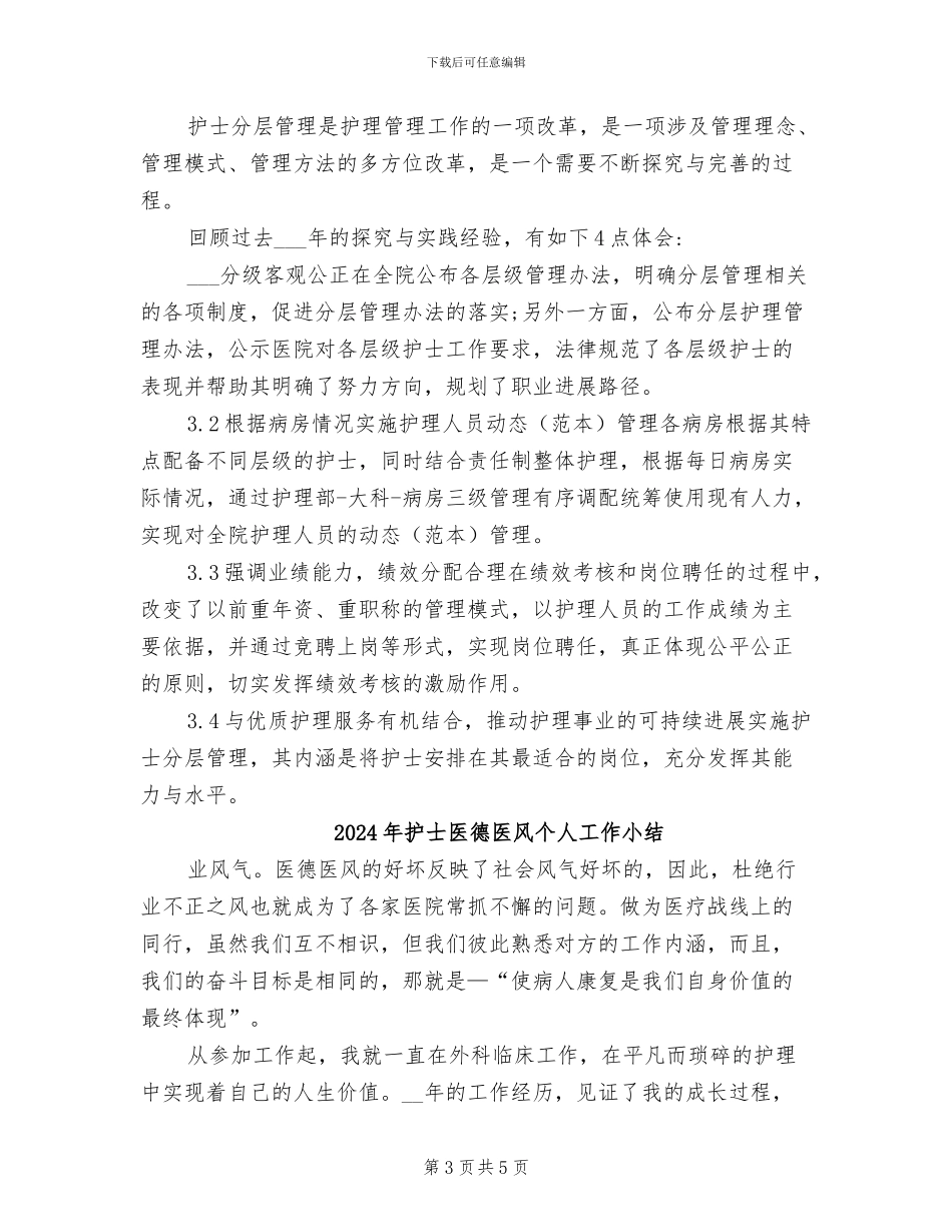 2024年护士分层级培训总结_第3页