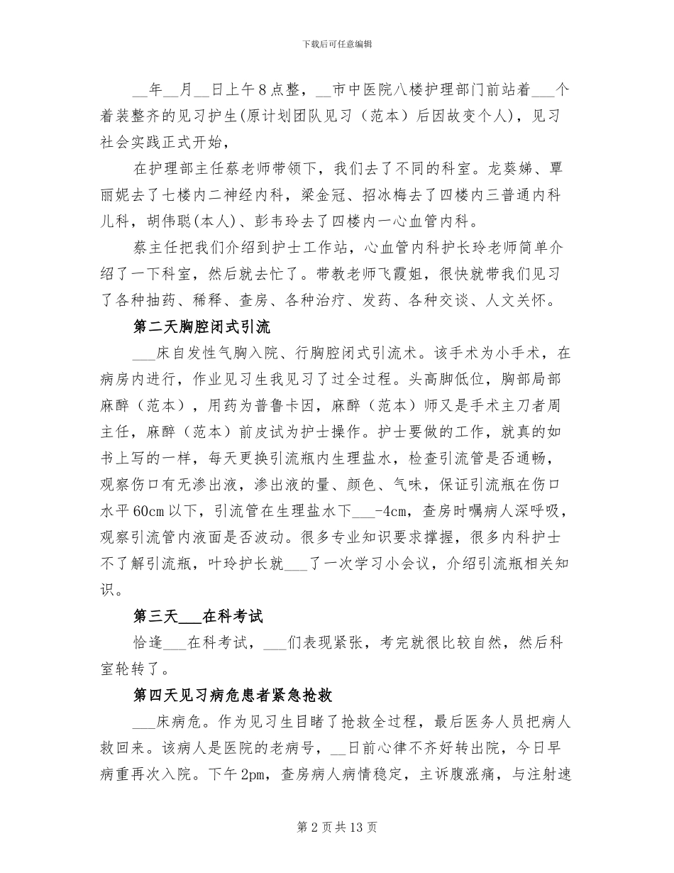 2024年护士寒假实习总结范文_第2页