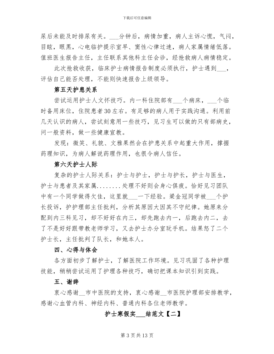2024年护士寒假实习总结范文_第3页