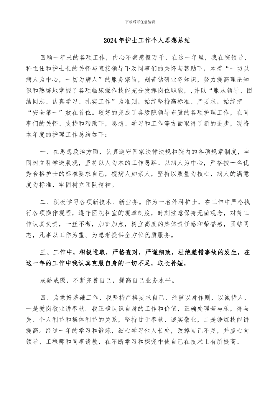 2024年护士工作个人思想总结_第1页