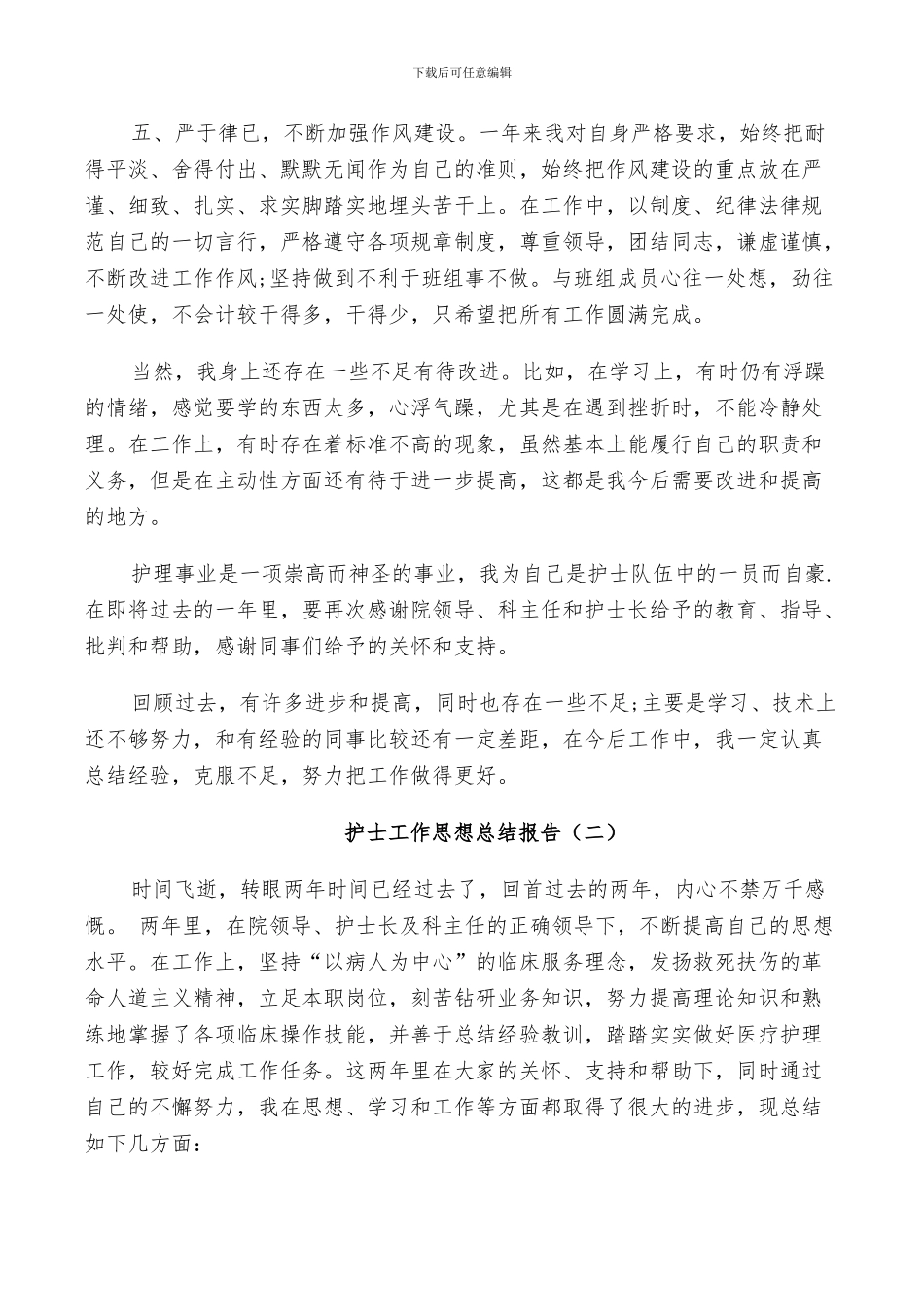 2024年护士工作个人思想总结_第2页