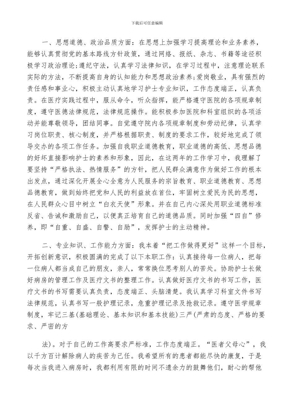 2024年护士工作个人思想总结_第3页