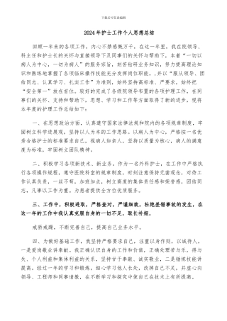 2024年护士工作个人思想总结