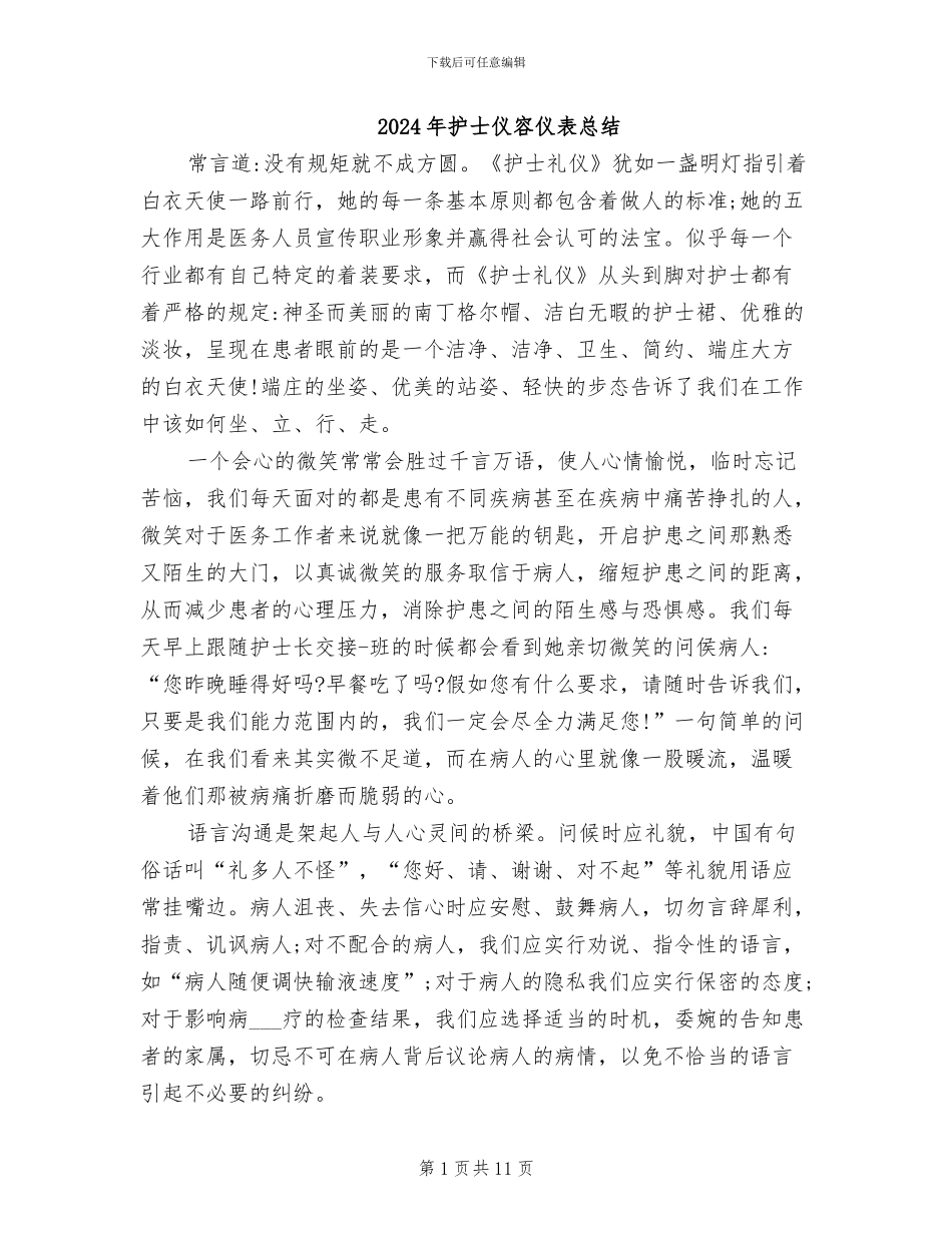 2024年护士仪容仪表总结_第1页