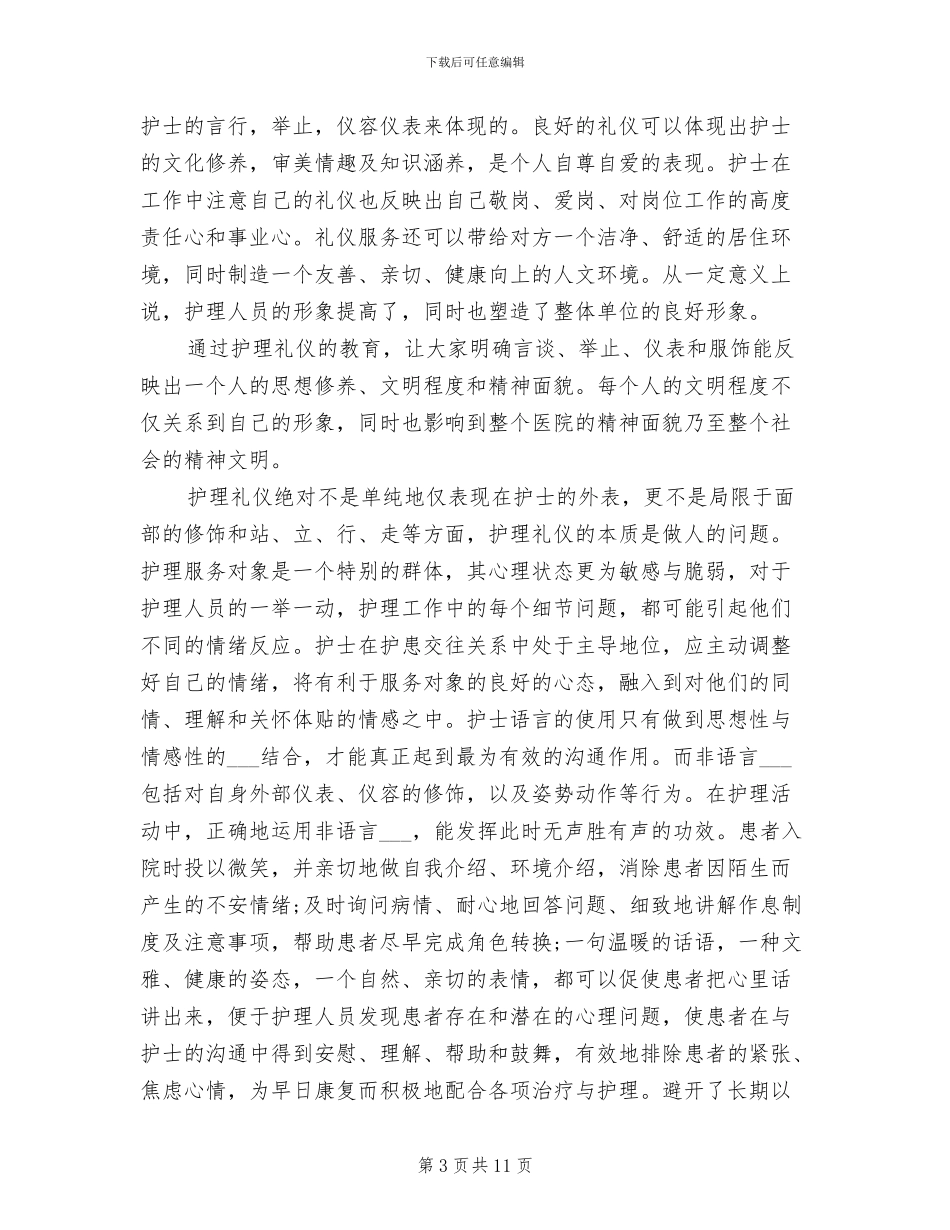 2024年护士仪容仪表总结_第3页