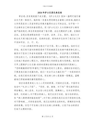 2024年护士仪容仪表总结