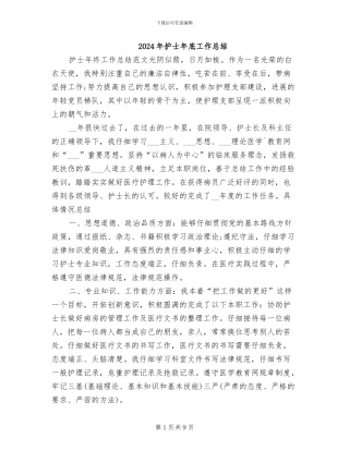 2024年护士年底工作总结