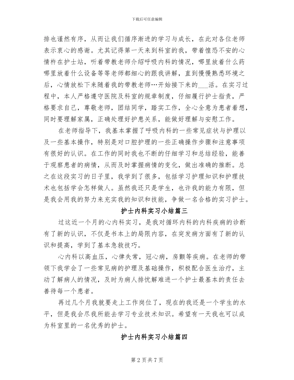 2024年护士内科实习小结_第2页