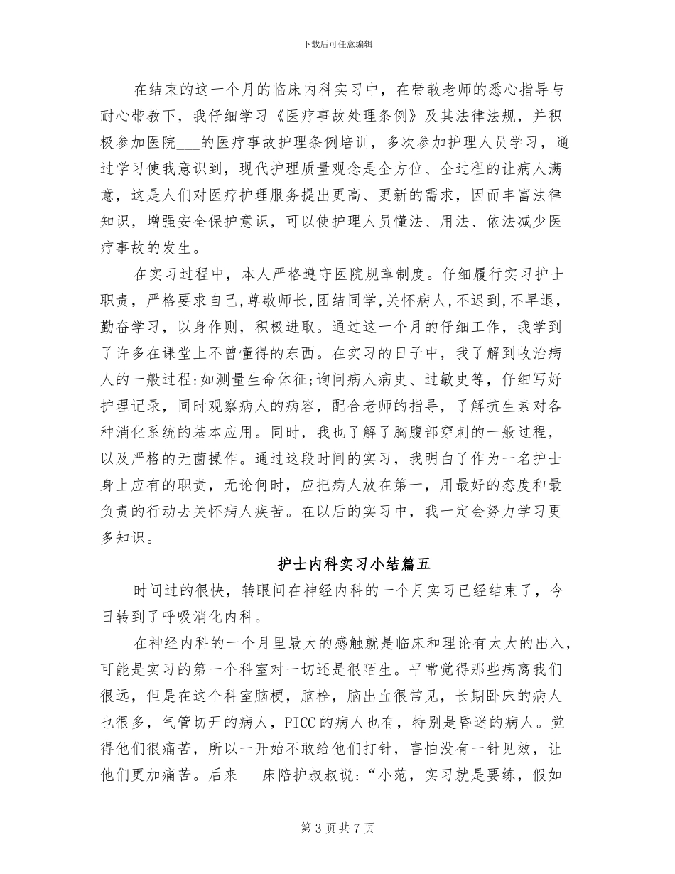 2024年护士内科实习小结_第3页