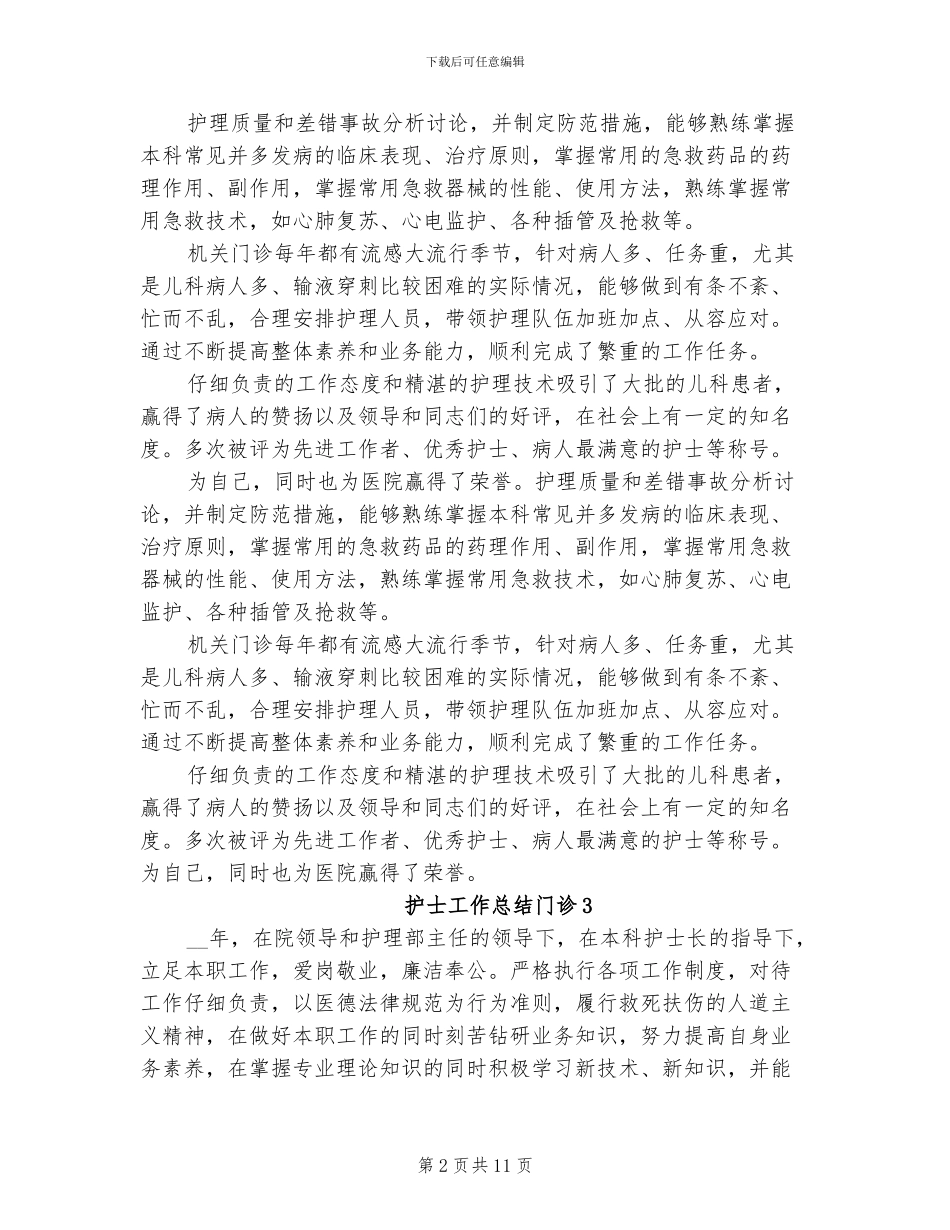 2024年护士工作总结门诊_第2页