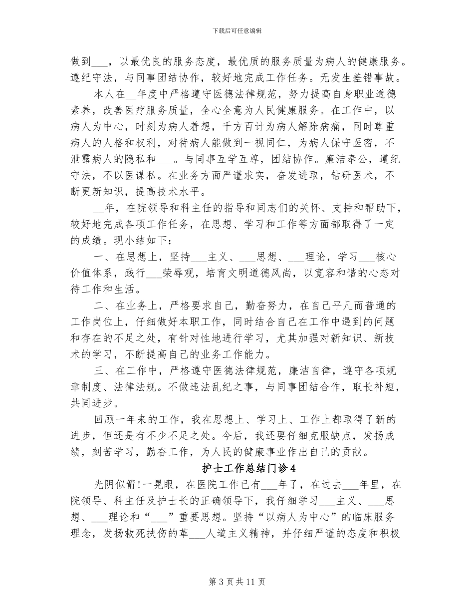 2024年护士工作总结门诊_第3页