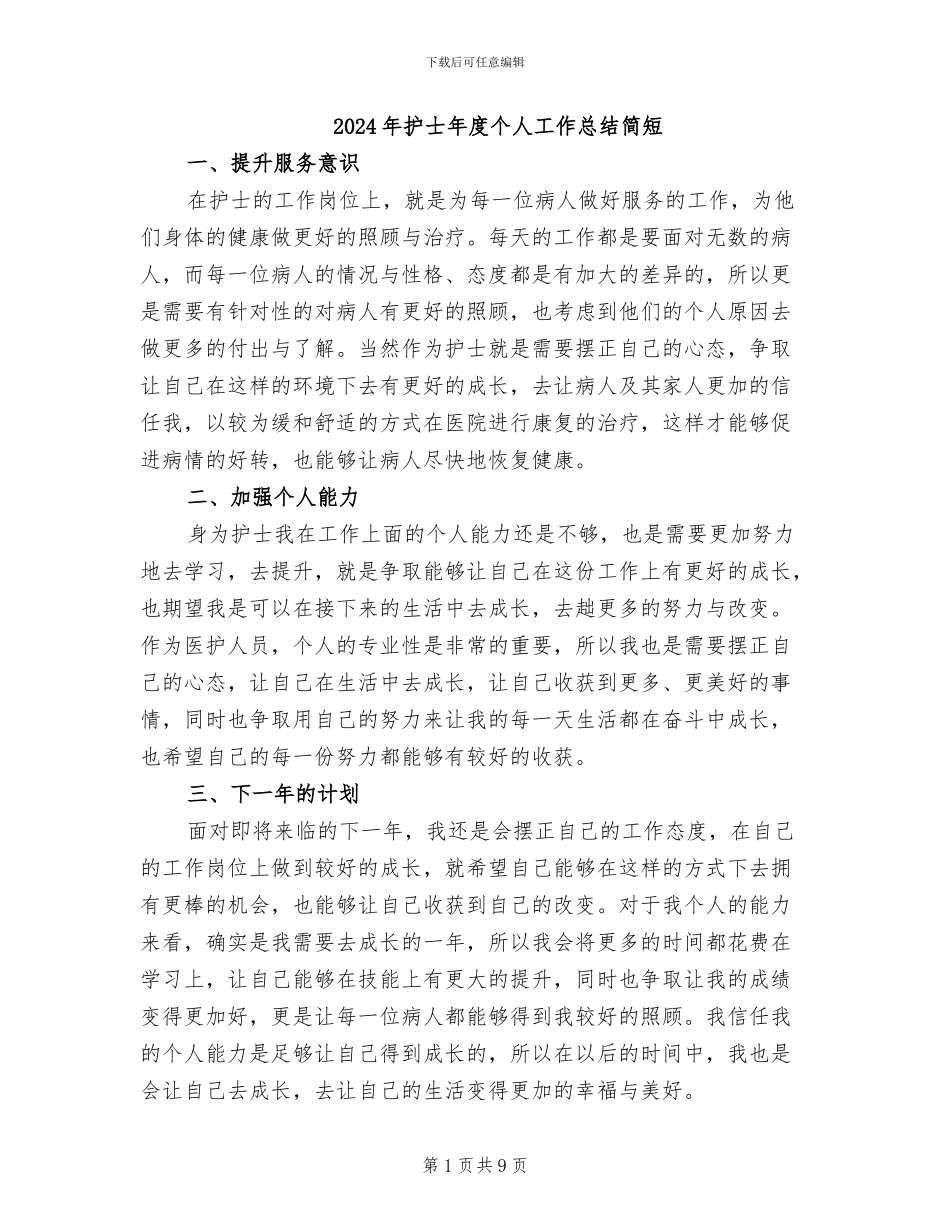 2024年护士年度个人工作总结简短_第1页