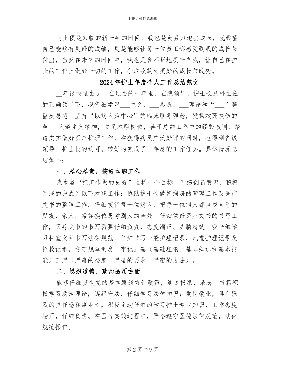 2024年护士年度个人工作总结简短_第2页
