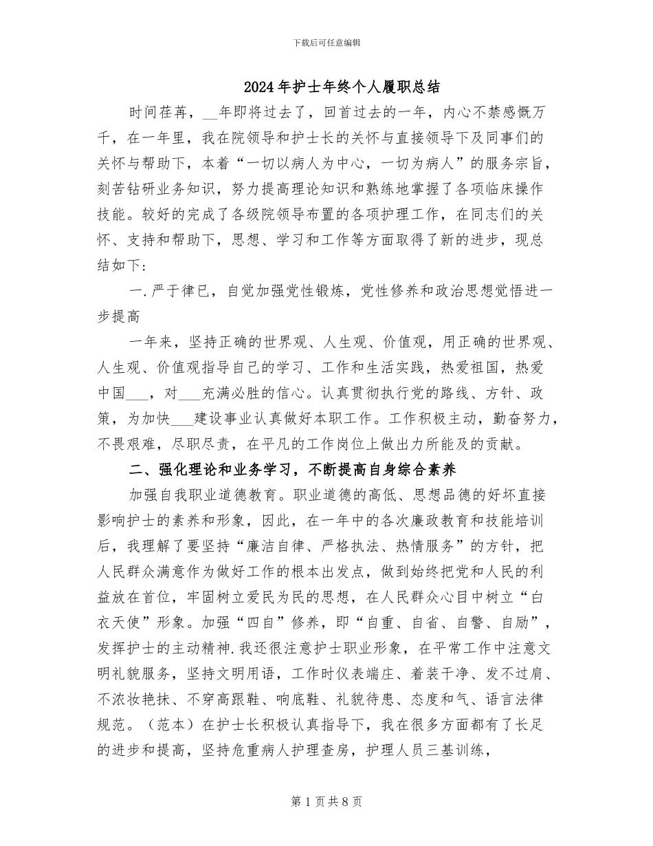 2024年护士年终个人履职总结_第1页