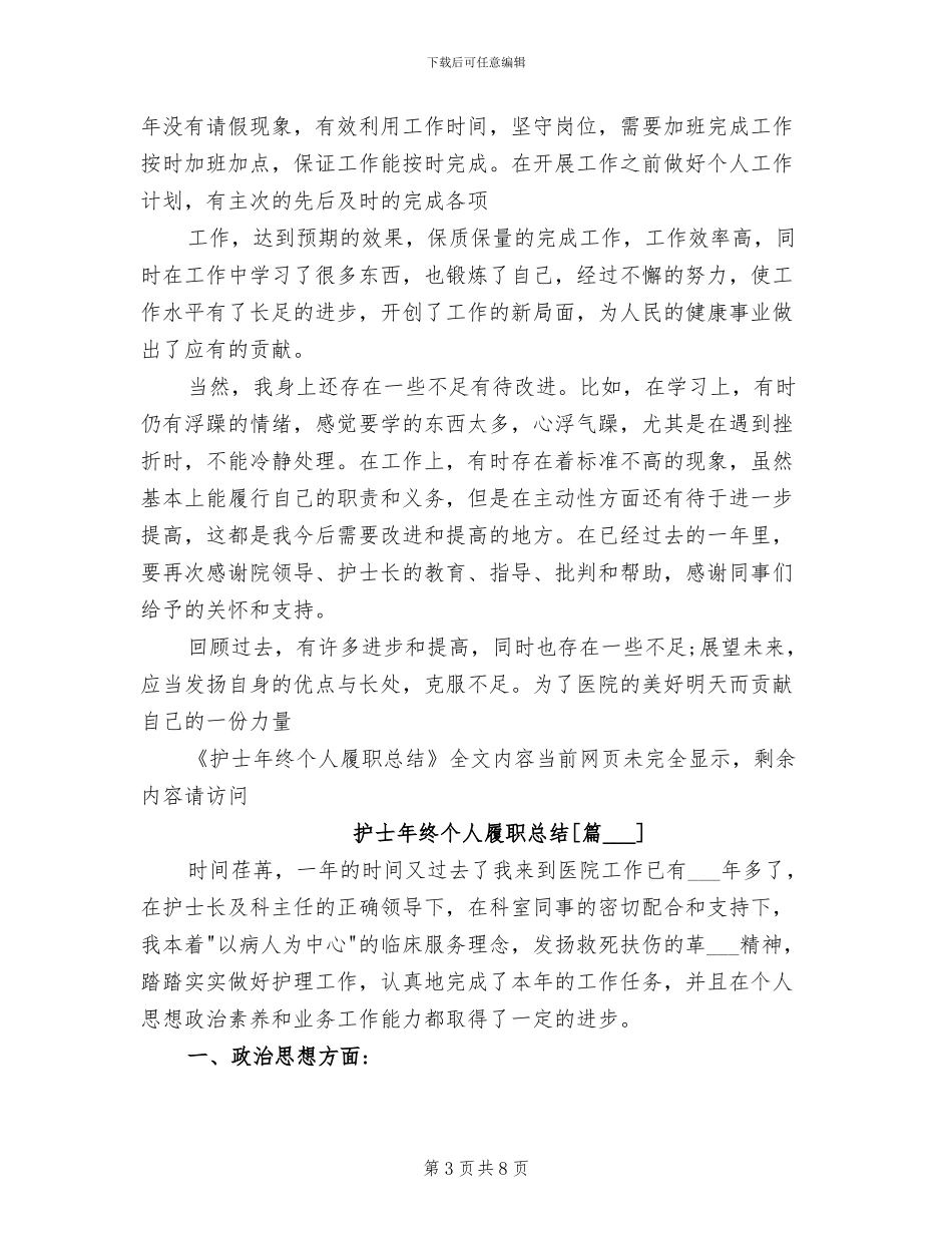 2024年护士年终个人履职总结_第3页