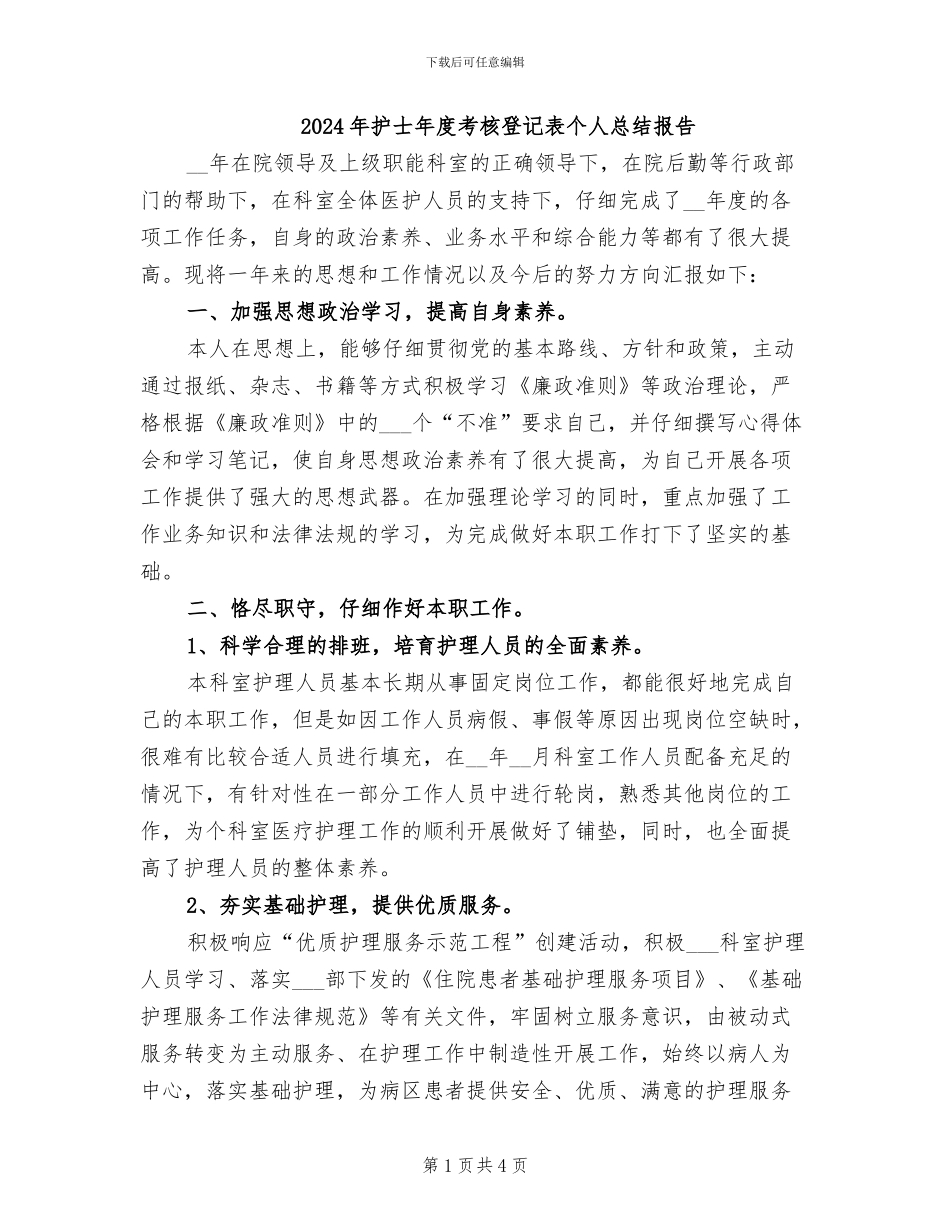 2024年护士年度考核登记表个人总结报告_第1页