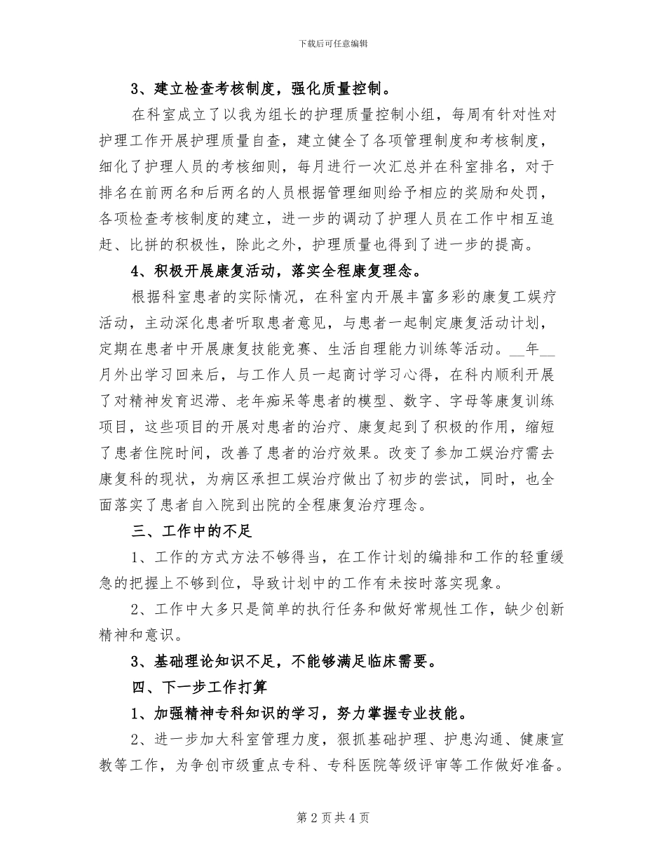 2024年护士年度考核登记表个人总结报告_第2页