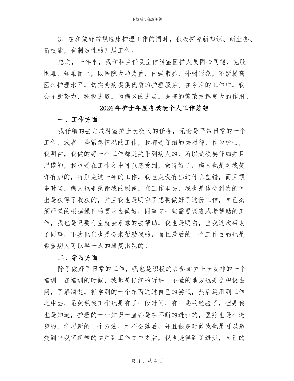 2024年护士年度考核登记表个人总结报告_第3页