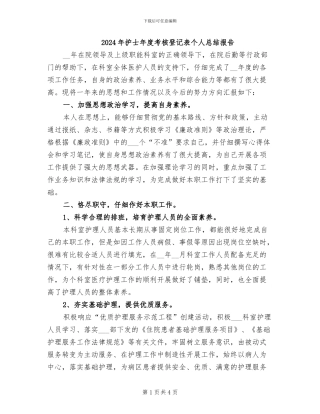 2024年护士年度考核登记表个人总结报告