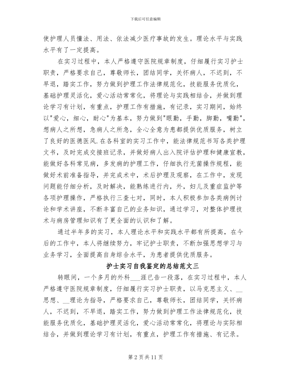 2024年护士实习自我鉴定的总结_第2页