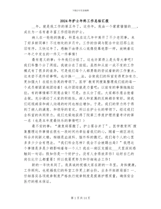 2024年护士年终工作总结汇报