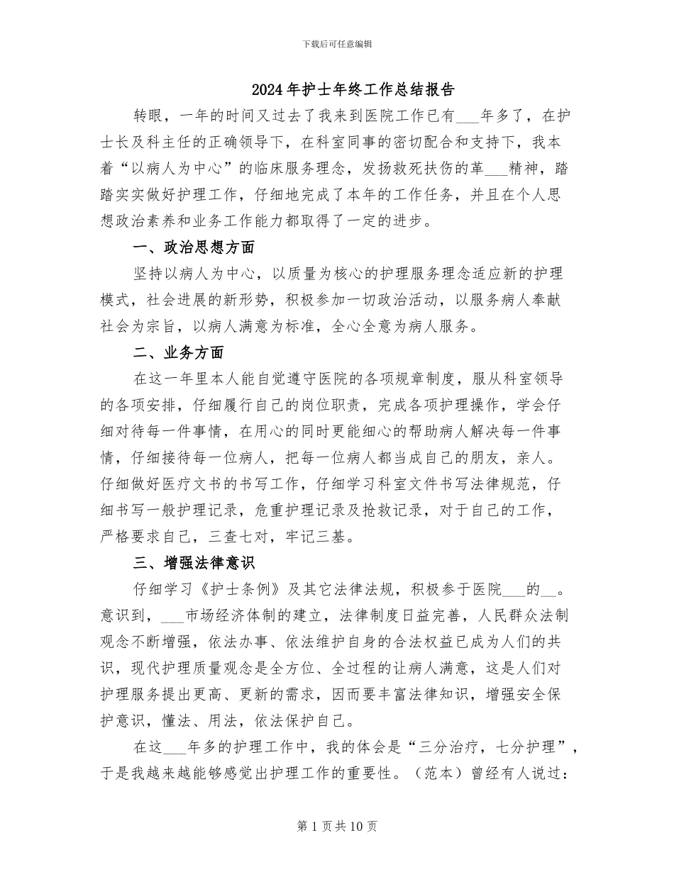 2024年护士年终工作总结报告_第1页