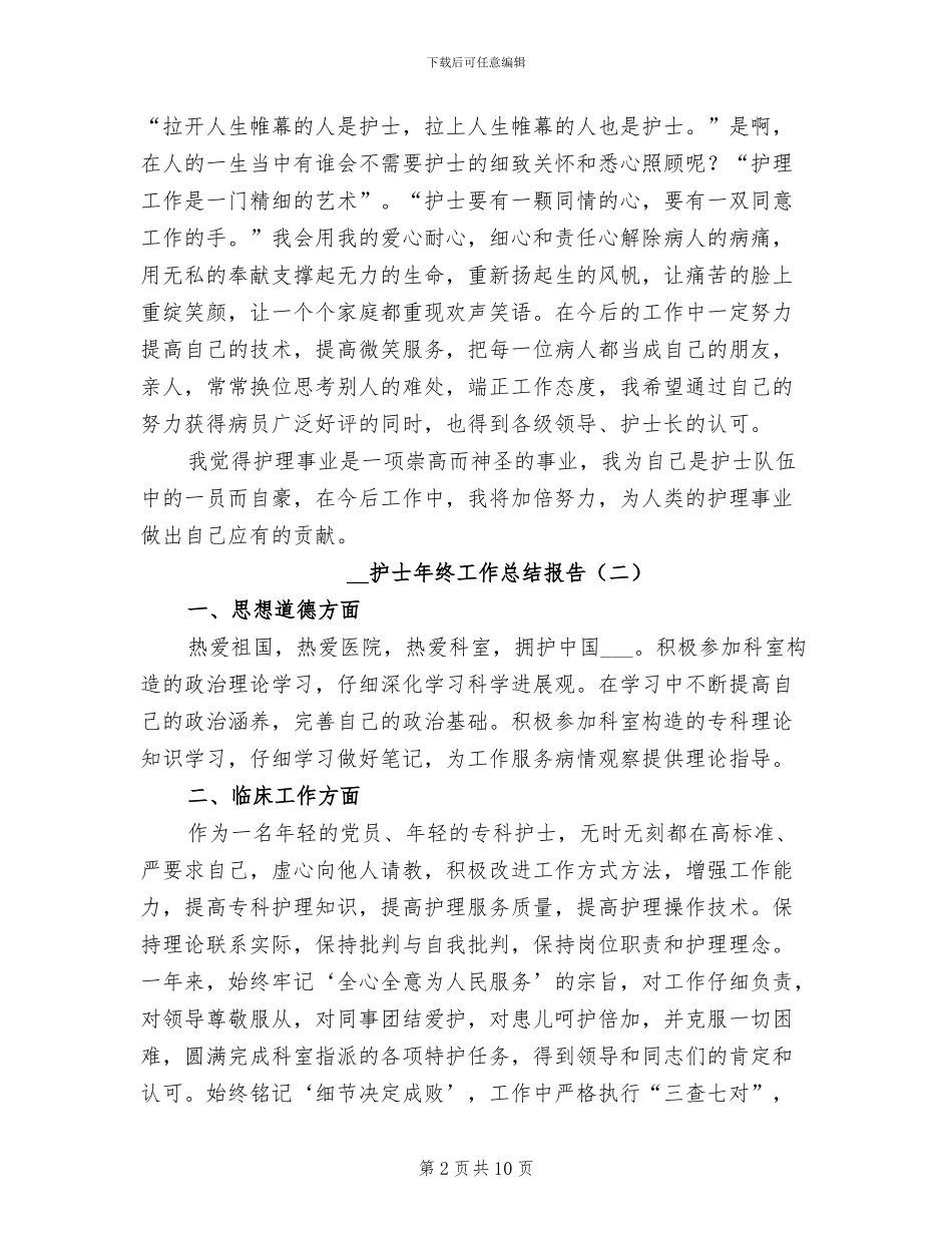 2024年护士年终工作总结报告_第2页