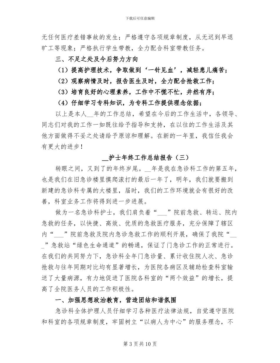 2024年护士年终工作总结报告_第3页