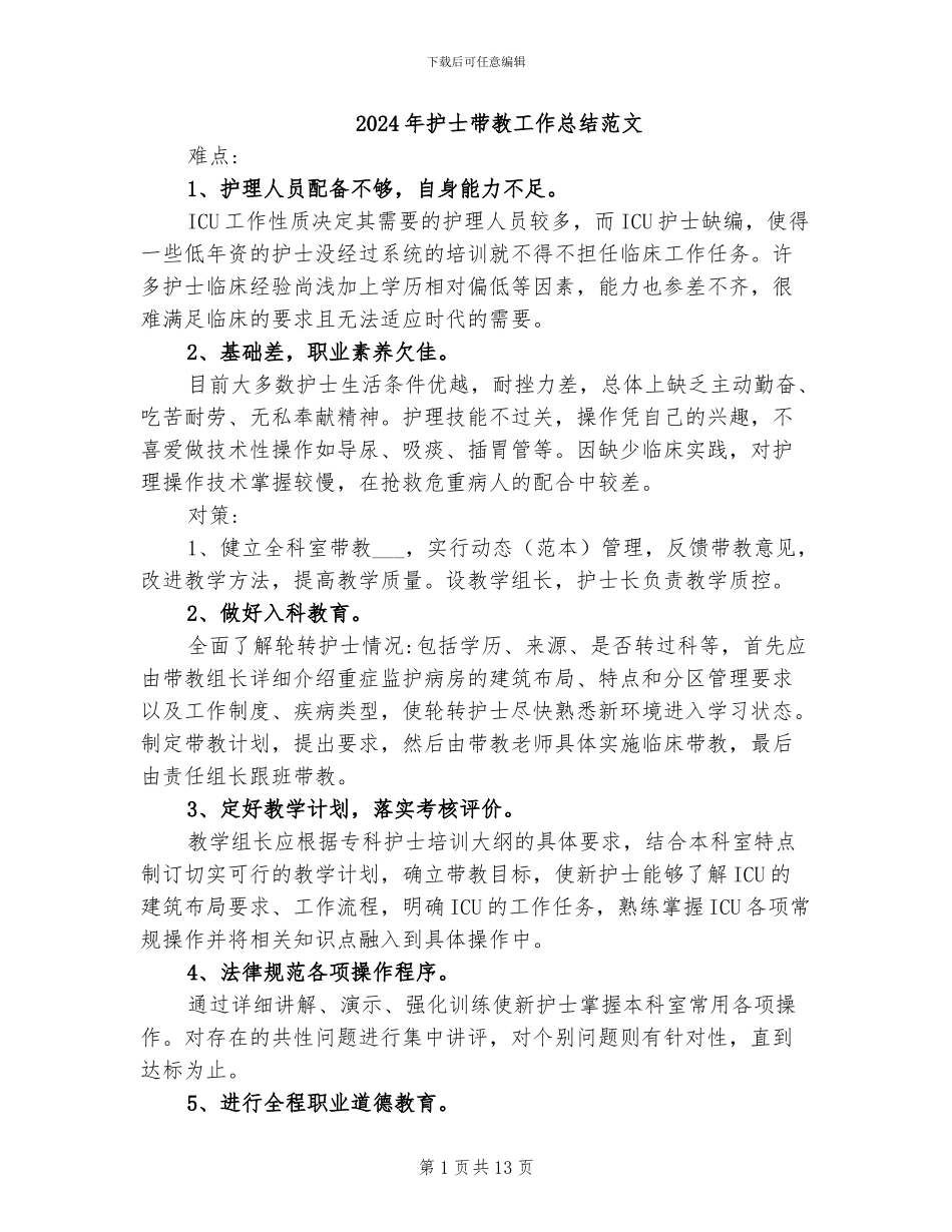 2024年护士带教工作总结范文_第1页