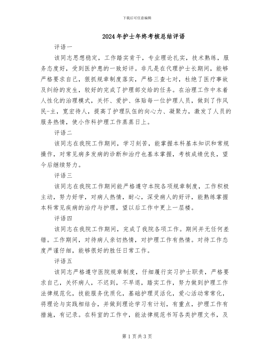 2024年护士年终考核总结评语_第1页