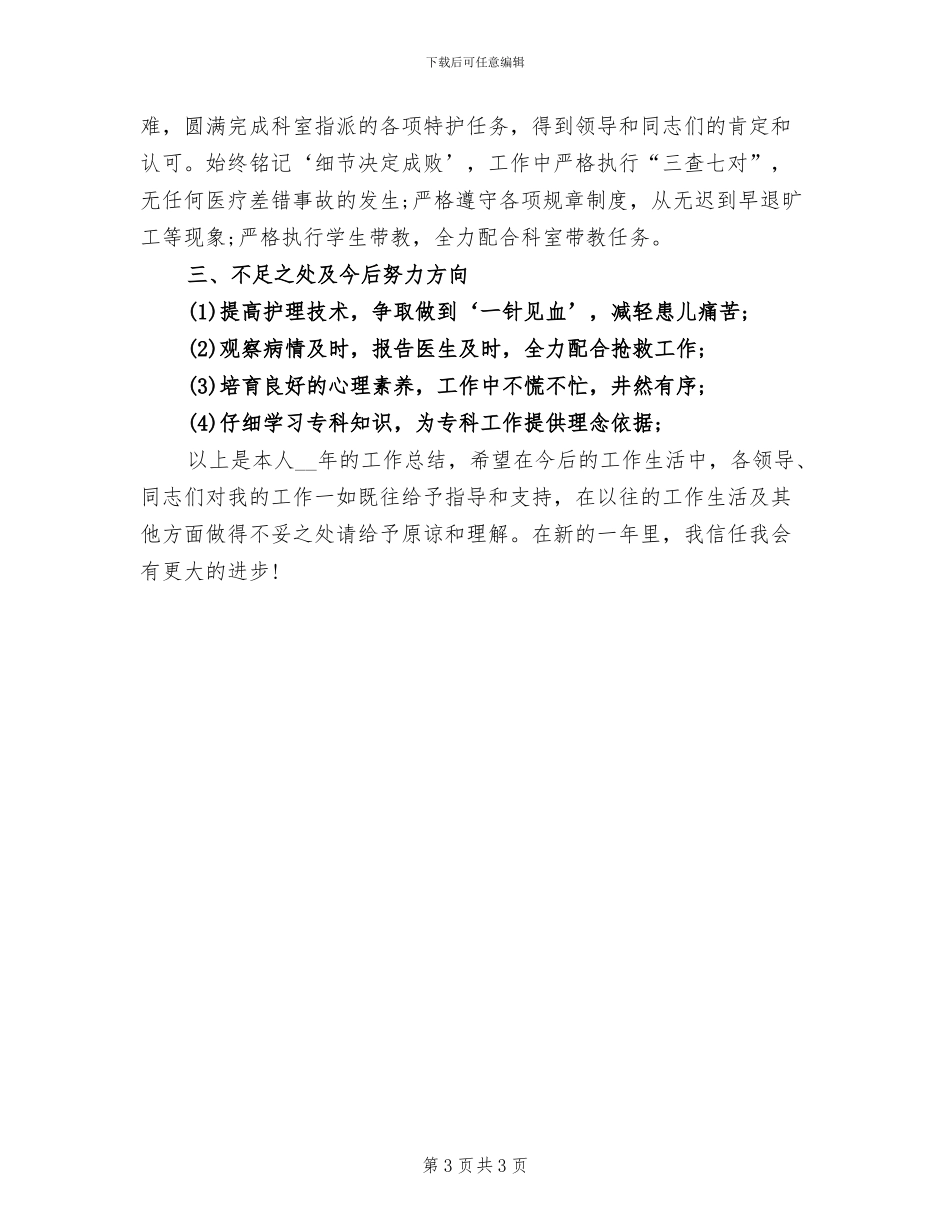 2024年护士年终考核总结评语_第3页
