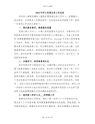 2024年护士思想业务工作总结