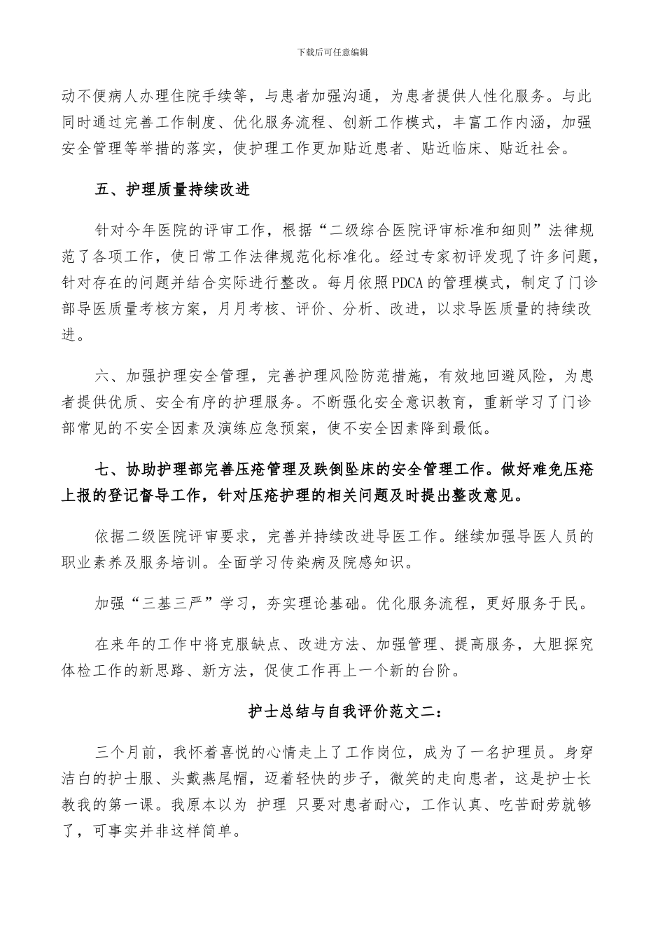 2024年护士总结与自我评价_第2页